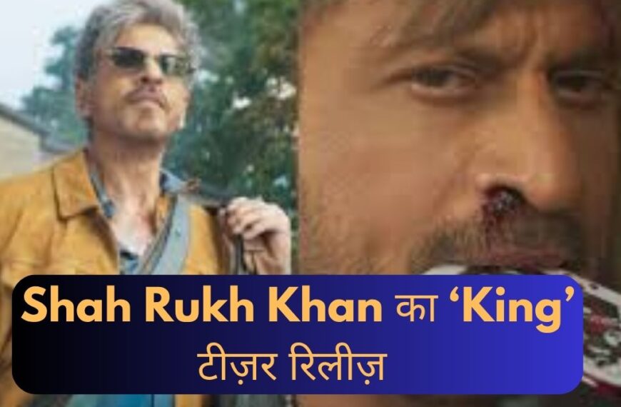 Shah Rukh Khan का ‘King’ टीज़र रिलीज़ | 60वें जन्मदिन पर किंग खान की डबल लुक एंट्री