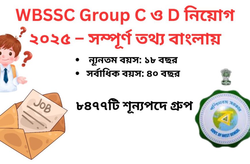 WBSSC Group C and D Recruitment 2025: ৮৪৭৭ পদে চাকরির সুবর্ণ সুযোগ! এখনই আবেদন করুন