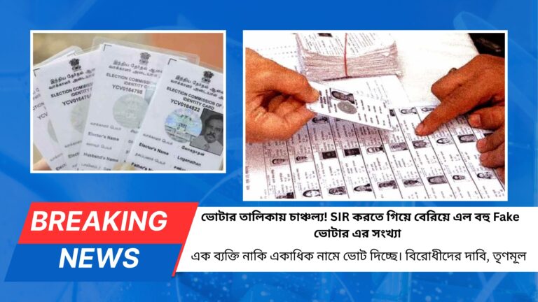 ভোটার তালিকায় চাঞ্চল্য