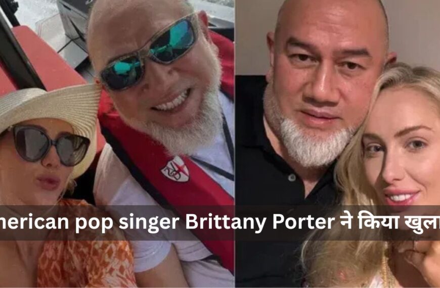 American pop singer Brittany Porter ने किया खुलासा – “मुझे बिना बताए Sultan से शादी करा दी गई
