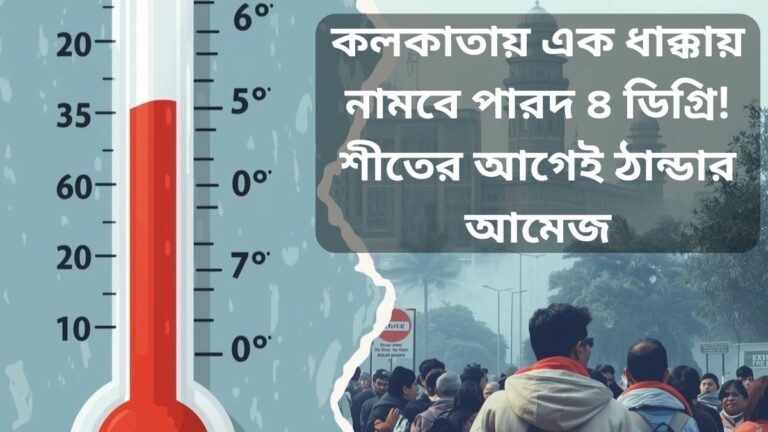 কলকাতায় এক ধাক্কায় নামবে পারদ ৪ ডিগ্রি! শীতের আগেই ঠান্ডার আমেজ