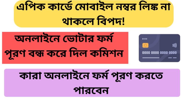 এপিক কার্ডে মোবাইল নম্বর লিঙ্ক না থাকলে বিপদ! অনলাইনে ভোটার ফর্ম পূরণ বন্ধ করে দিল কমিশন