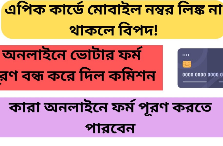 এপিক কার্ডে মোবাইল নম্বর লিঙ্ক না থাকলে বিপদ! অনলাইনে ভোটার ফর্ম পূরণ বন্ধ করে দিল কমিশন
