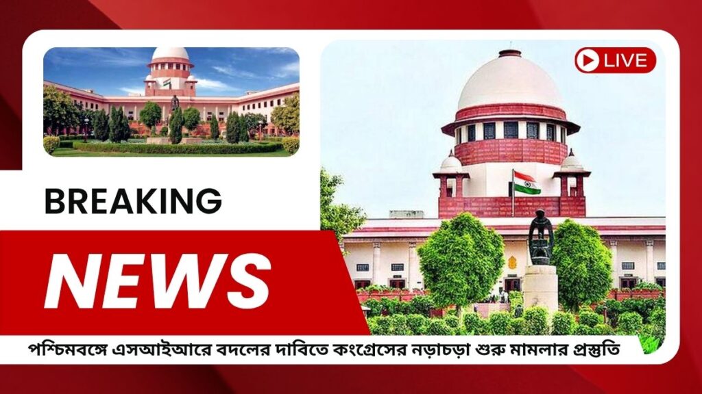 পশ্চিমবঙ্গে SIR-এর বদলের দাবিতে কংগ্রেসের নড়াচড়া শুরু মামলার প্রস্তুতি, দিল্লির সঙ্গে জোর আলোচনা