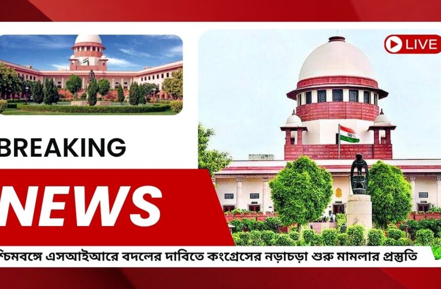 পশ্চিমবঙ্গে SIR-এর বদলের দাবিতে কংগ্রেসের নড়াচড়া শুরু মামলার প্রস্তুতি, দিল্লির সঙ্গে জোর আলোচনা