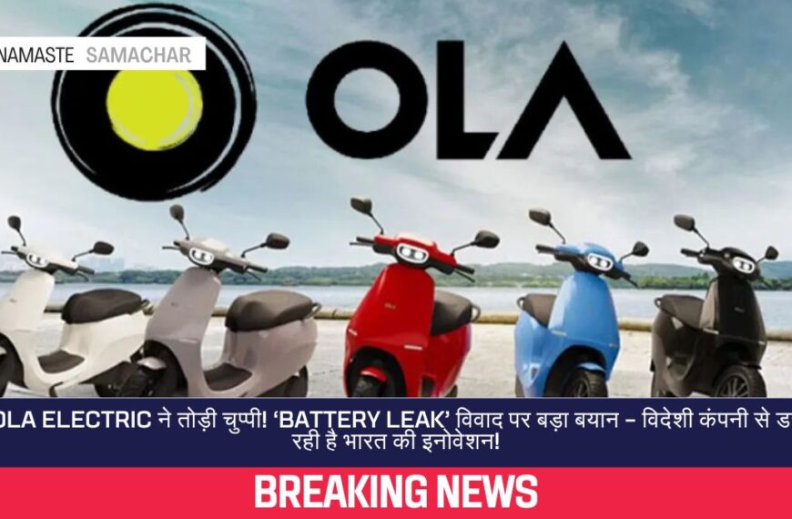 Ola Electric ने तोड़ी चुप्पी! ‘Battery Leak’ विवाद पर बड़ा बयान – विदेशी कंपनी से डर रही है भारत की इनोवेशन!