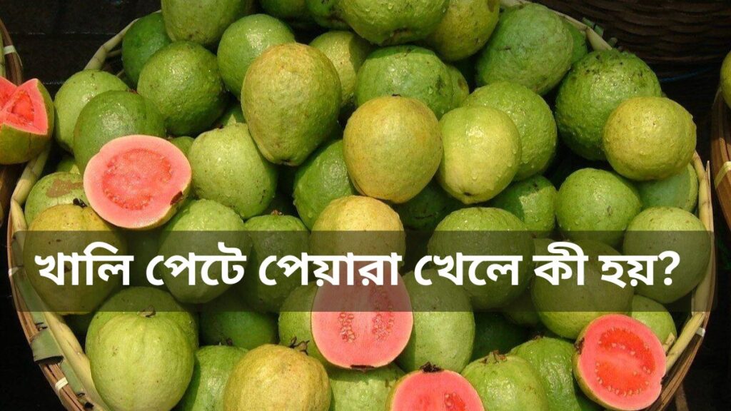 খালি পেটে পেয়ারা খেলে কী হয়?