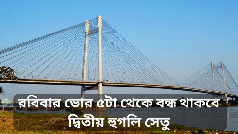 রবিবার ভোর ৫টা থেকে বন্ধ থাকবে দ্বিতীয় হুগলি সেতু