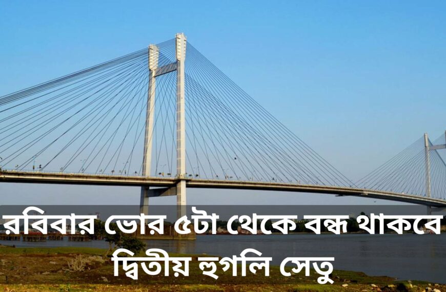রবিবার ভোর ৫টা থেকে বন্ধ থাকবে দ্বিতীয় হুগলি সেতু
