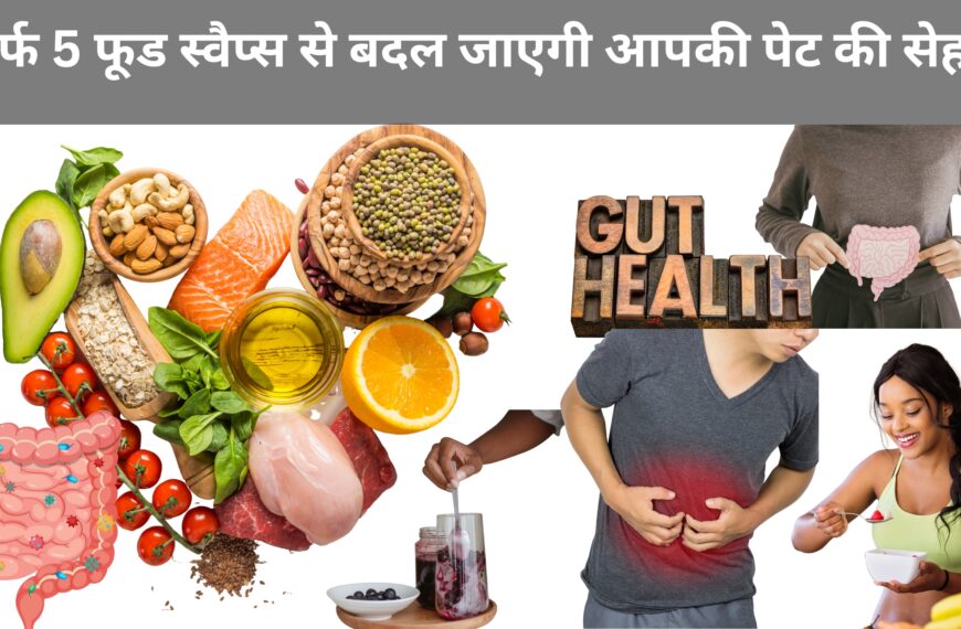 सिर्फ 5 फूड स्वैप्स से बदल जाएगी आपकी पेट की सेहत! जानें आसान उपाय