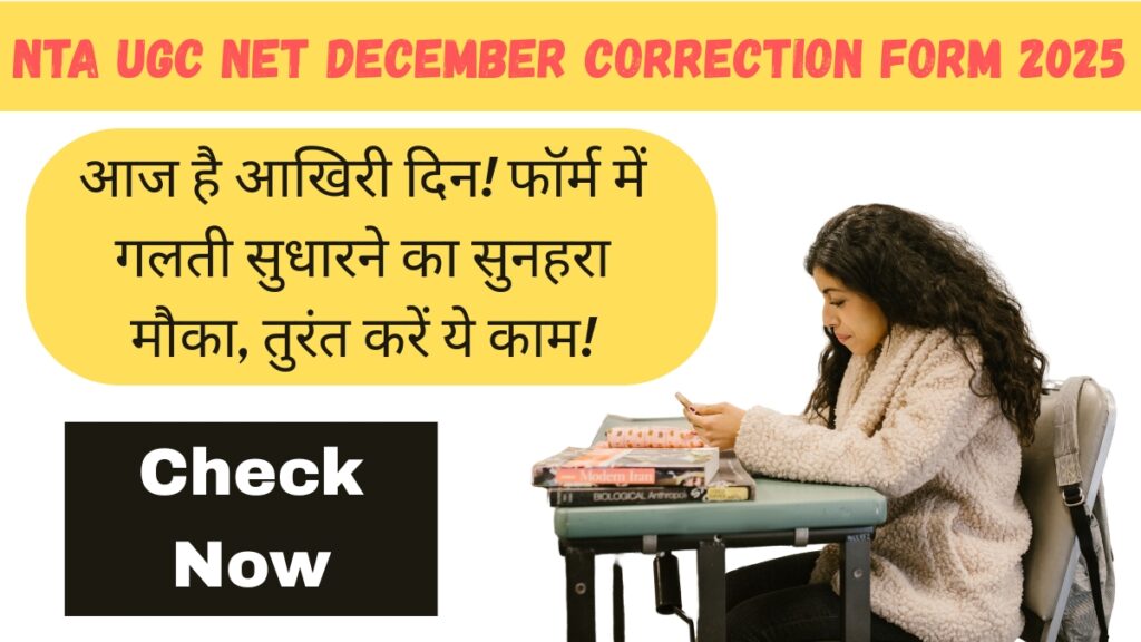 NTA UGC NET December Correction Form 2025: आज है आखिरी दिन! फॉर्म में गलती सुधारने का सुनहरा मौका, तुरंत करें ये काम!
