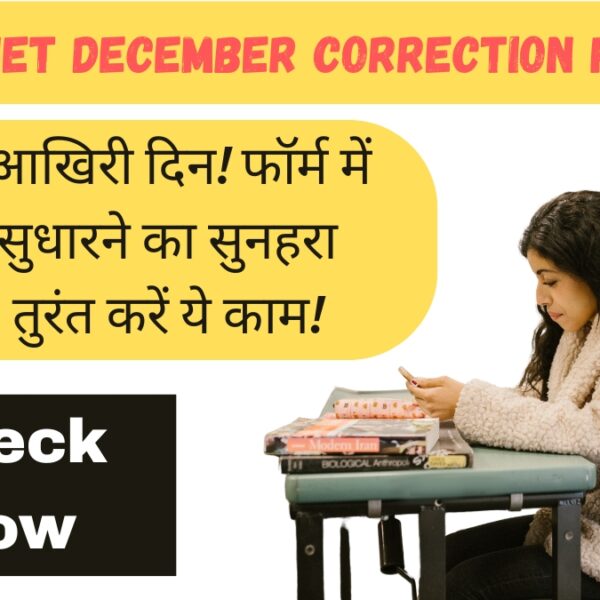 NTA UGC NET December Correction Form 2025: आज है आखिरी दिन! फॉर्म में गलती सुधारने का सुनहरा मौका, तुरंत करें ये काम!