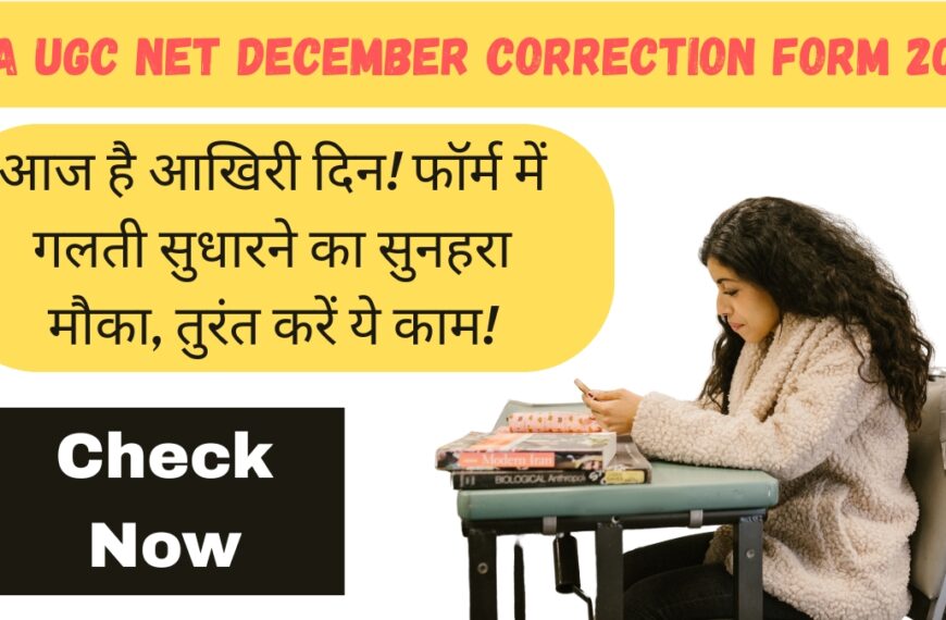NTA UGC NET December Correction Form 2025: आज है आखिरी दिन! फॉर्म में गलती सुधारने का सुनहरा मौका, तुरंत करें ये काम!