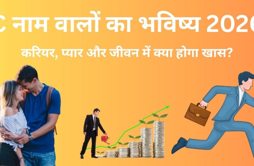 C नाम वालों का भविष्य 2026: करियर, प्यार, धन और भाग्य में क्या बदलाव आएंगे?