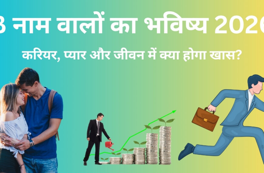 B नाम वालों का भविष्य 2026: करियर, प्यार और धन भाग्य में बड़ा बदलाव