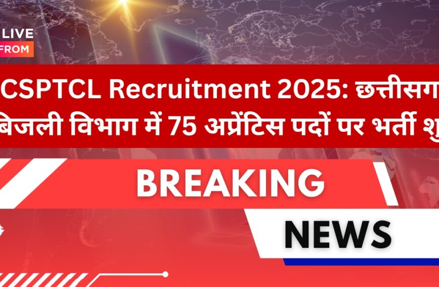 CSPTCL Recruitment 2025: छत्तीसगढ़ बिजली विभाग में 75 अप्रेंटिस पदों पर भर्ती शुरू – बिना परीक्षा पाएं सरकारी नौकरी