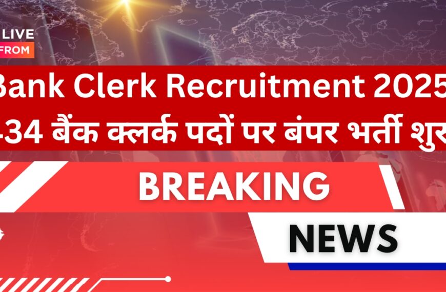 Bank Clerk Recruitment 2025: 434 बैंक क्लर्क पदों पर बंपर भर्ती शुरू – बिना परीक्षा मिल सकता है मौका