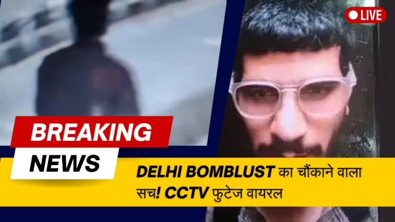 Delhi Bomblust का चौंकाने वाला सच! धमाके से पहले मस्जिद में क्या कर रहा था उमर? CCTV फुटेज वायरल