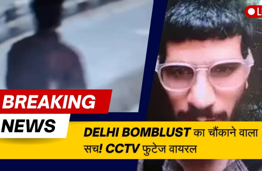 Delhi Bomblust का चौंकाने वाला सच! धमाके से पहले मस्जिद में क्या कर रहा था उमर? CCTV फुटेज वायरल