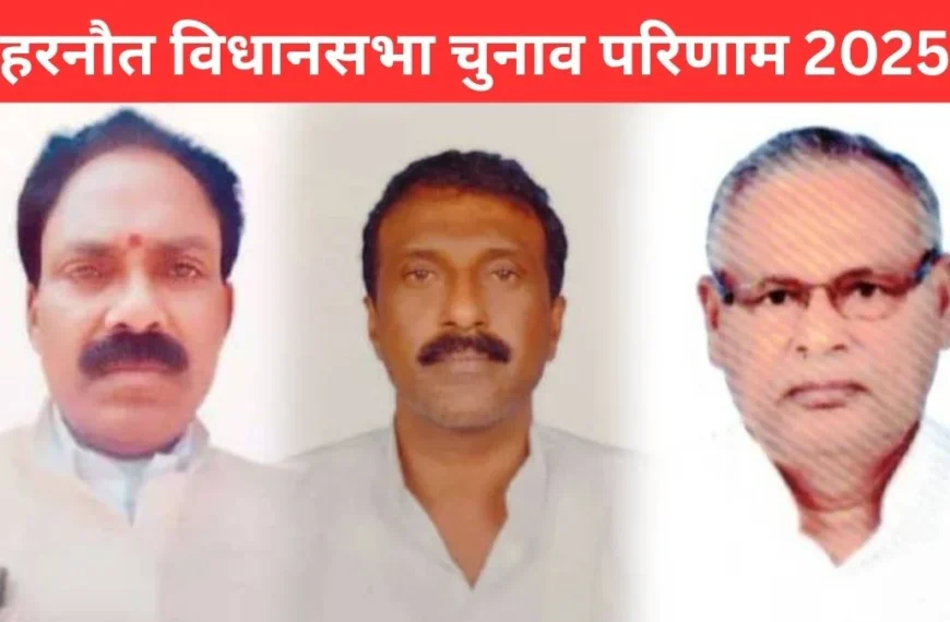 “Harnaut Election Result LIVE: JDU के हरि नारायण सिंह 42,000+ वोटों से सबसे बड़ी बढ़त पर — कांग्रेस के अरुण कुमार पिछड़ते गए!”