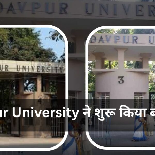 Jadavpur University ने शुरू किया बड़ा अवसर