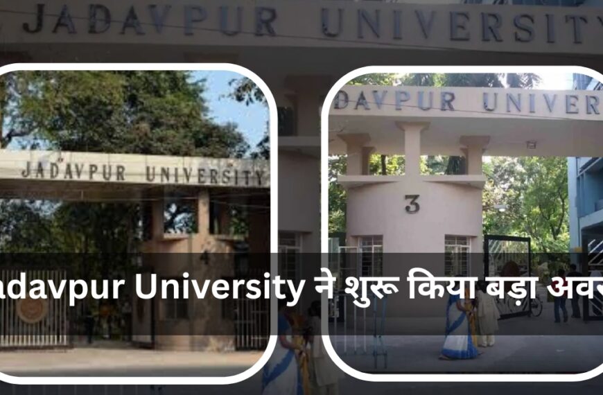 Jadavpur University ने शुरू किया बड़ा अवसर
