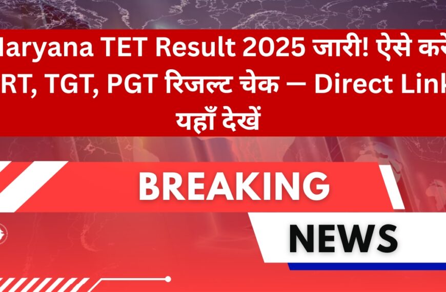 Haryana TET Result 2025 जारी! ऐसे करें PRT, TGT, PGT रिजल्ट चेक — Direct Link यहाँ देखें