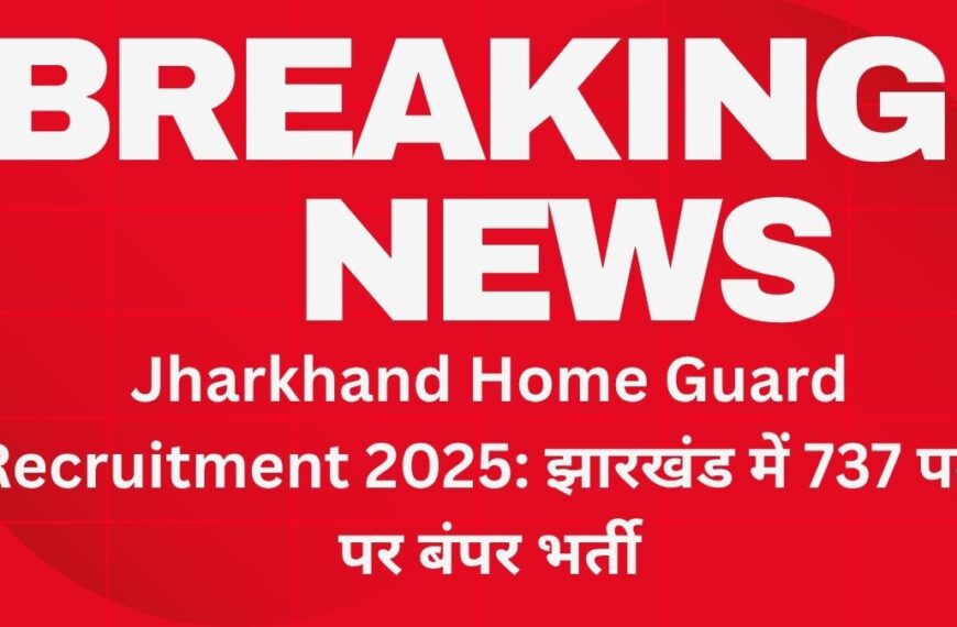 Jharkhand Home Guard Recruitment 2025: झारखंड में 737 पदों पर बंपर भर्ती, 18 नवंबर से करें आवेदन