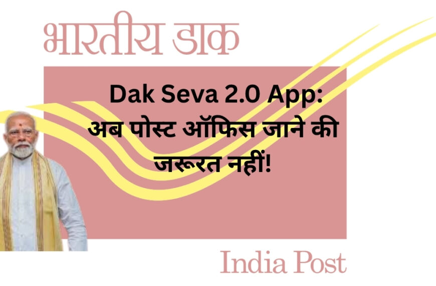 Dak Seva 2.0 App: अब पोस्ट ऑफिस जाने की जरूरत नहीं! घर बैठे करें Speed Post, Complaint, और पार्सल ट्रैकिंग – जानें डाउनलोड तरीका और फायदे