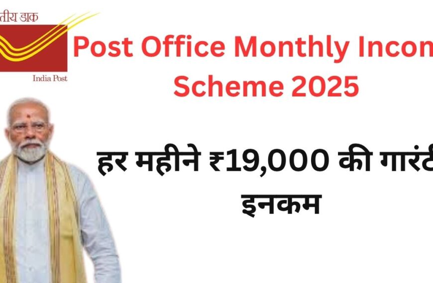 Post Office Monthly Income Scheme 2025: हर महीने ₹19,000 की गारंटीड इनकम! जानें निवेश प्रक्रिया और ब्याज दरें