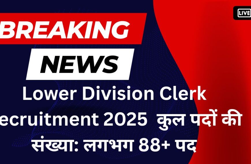 Lower Division Clerk Recruitment 2025: एलडीसी समेत कई पदों पर भर्ती, 12वीं पास करें आवेदन – आखिरी तारीख 26 नवंबर