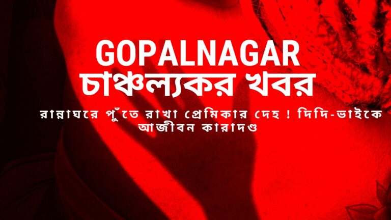 Gopalnagar চাঞ্চল্যকর খবর