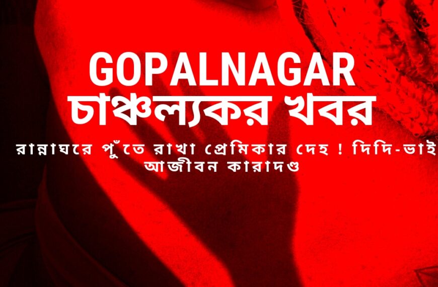 Gopalnagar চাঞ্চল্যকর খবর