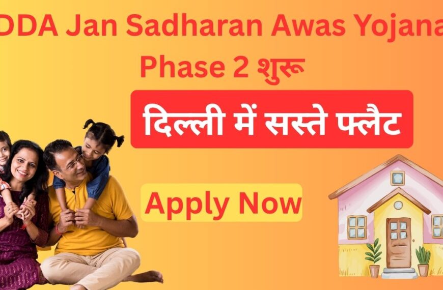 DDA Jan Sadharan Awas Yojana Phase 2 शुरू: दिल्ली में सस्ते फ्लैट बुकिंग का बड़ा मौका – जानें कीमत, लोकेशन और आवेदन प्रक्रिया