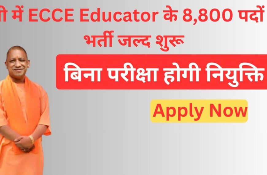 यूपी में ECCE Educator के 8,800 पदों पर भर्ती जल्द शुरू – बिना परीक्षा होगी नियुक्ति, जानें योग्यता, सैलरी और आवेदन प्रक्रिया