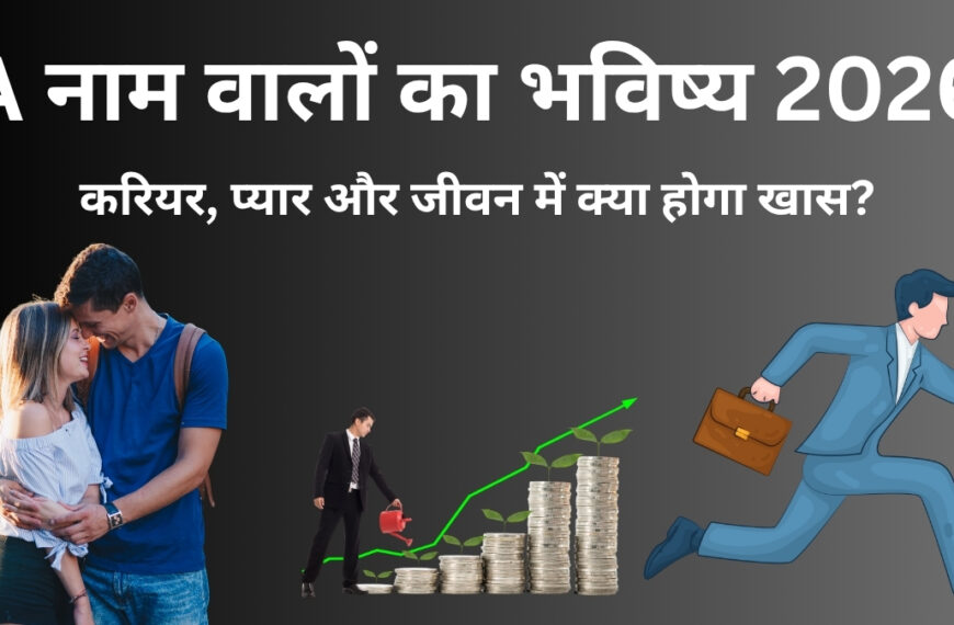 A नाम वालों का भविष्य 2026: सफलता, प्यार और करियर में क्या लिखा है किस्मत में?