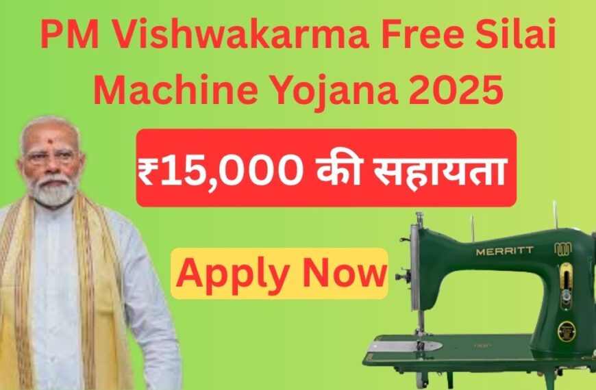 PM Vishwakarma Free Silai Machine Yojana 2025: घर बैठे पाएं ₹15,000 की सहायता और फ्री सिलाई ट्रेनिंग – जानें पूरी आवेदन प्रक्रिया!