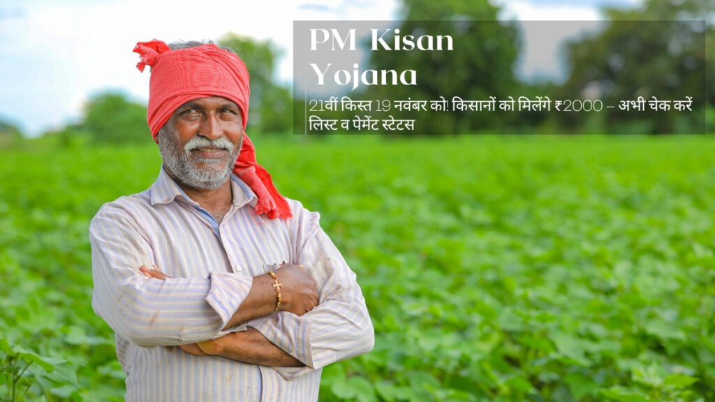21वीं किस्त 19 नवंबर को! किसानों को मिलेंगे ₹2000 – अभी चेक करें लिस्ट व पेमेंट स्टेटस