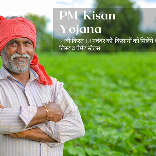 21वीं किस्त 19 नवंबर को! किसानों को मिलेंगे ₹2000 – अभी चेक करें लिस्ट व पेमेंट स्टेटस
