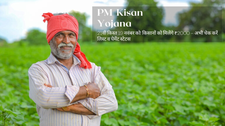 21वीं किस्त 19 नवंबर को! किसानों को मिलेंगे ₹2000 – अभी चेक करें लिस्ट व पेमेंट स्टेटस