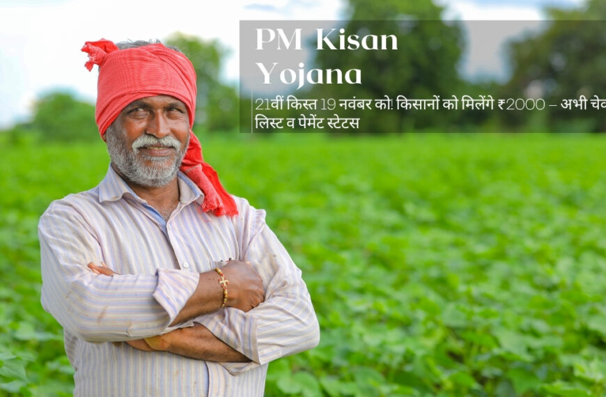 21वीं किस्त 19 नवंबर को! किसानों को मिलेंगे ₹2000 – अभी चेक करें लिस्ट व पेमेंट स्टेटस