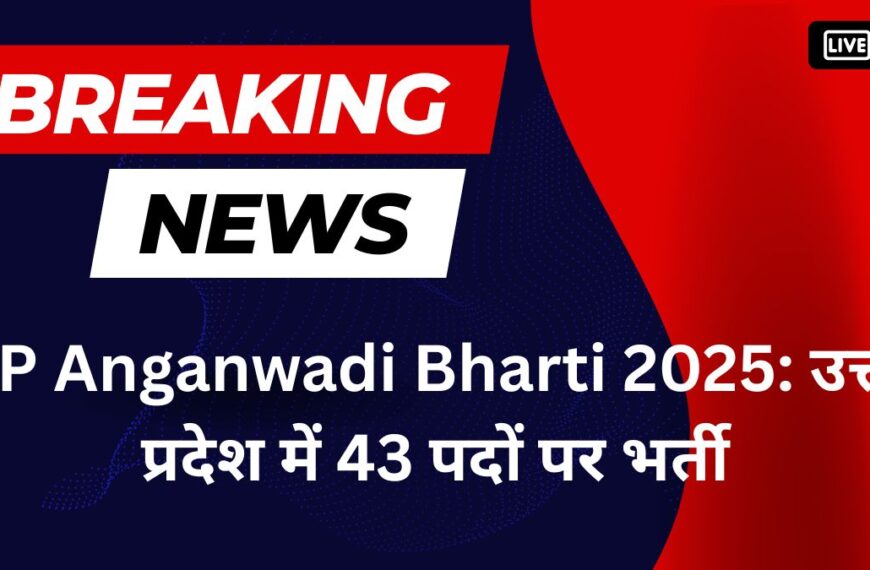 UP Anganwadi Bharti 2025: उत्तर प्रदेश में 43 पदों पर भर्ती, 12वीं पास महिलाएं 20 नवंबर तक करें आवेदन