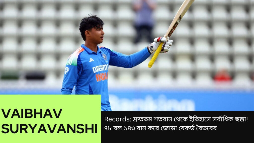 Records: দ্রুততম শতরান থেকে ইতিহাসে সর্বাধিক ছক্কা! ৭৮ বল ১৪৩ রান করে জোড়া রেকর্ড বৈভবের