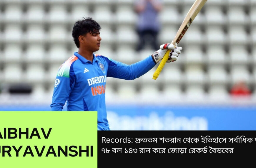 Records: দ্রুততম শতরান থেকে ইতিহাসে সর্বাধিক ছক্কা! ৭৮ বল ১৪৩ রান করে জোড়া রেকর্ড বৈভবের