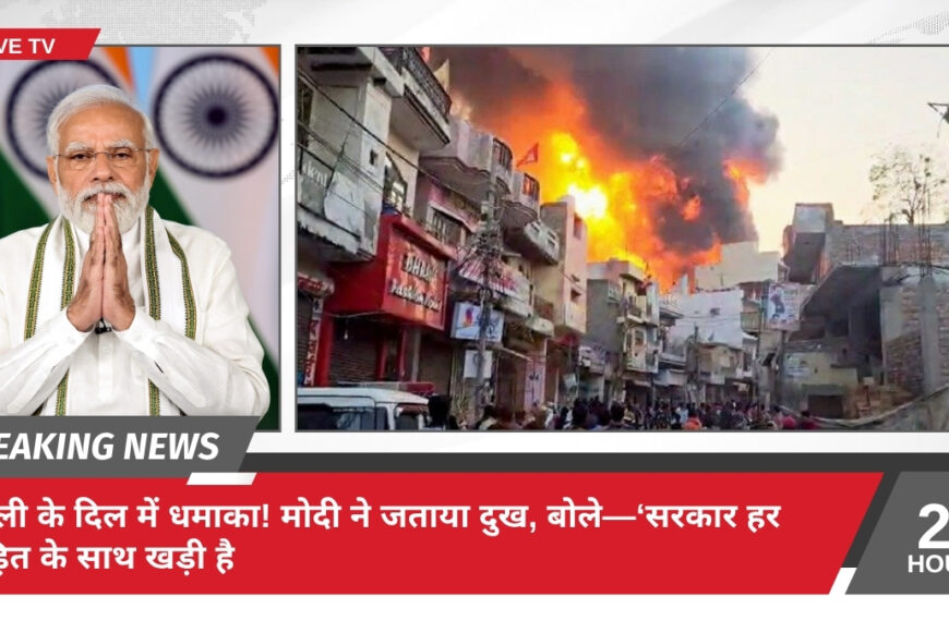 दिल्ली के दिल में धमाका! मोदी ने जताया दुख, बोले—‘सरकार हर पीड़ित के साथ खड़ी है