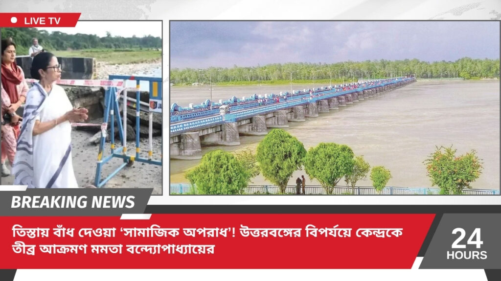 উত্তরবঙ্গের বিপর্যয়: তিস্তায় বাঁধ ‘সামাজিক অপরাধ’, কেন্দ্রকে তীব্র আক্রমণ মুখ্যমন্ত্রীর!