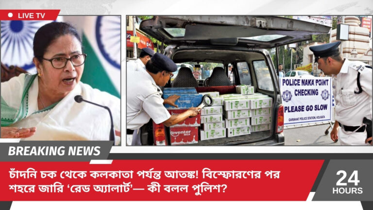 চাঁদনি চক থেকে কলকাতা পর্যন্ত আতঙ্ক! বিস্ফোরণের পর শহরে জারি ‘রেড অ্যালার্ট’— কী বলল পুলিশ?