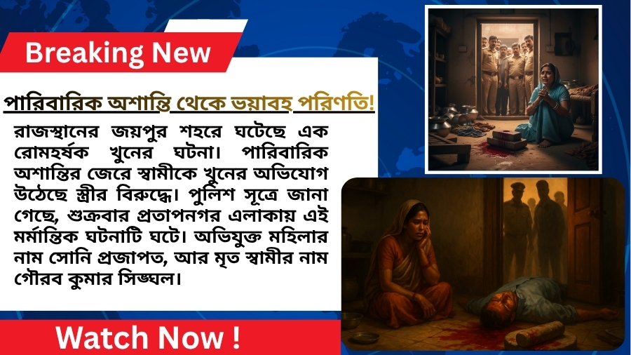 পারিবারিক অশান্তি থেকে ভয়াবহ পরিণতি!