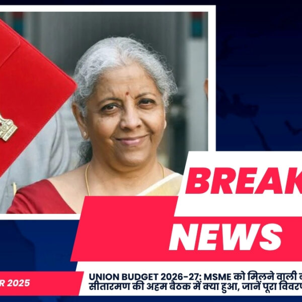 Union Budget 2026-27: MSME को मिलने वाली बड़ी राहतें? निर्मला सीतारमण की अहम बैठक में क्या हुआ, जानें पूरा विवरण