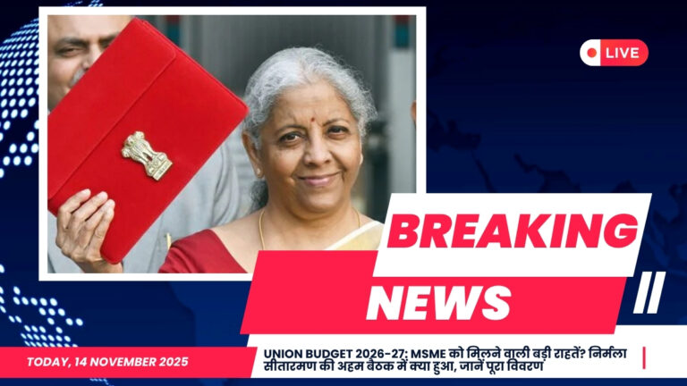 Union Budget 2026-27: MSME को मिलने वाली बड़ी राहतें? निर्मला सीतारमण की अहम बैठक में क्या हुआ, जानें पूरा विवरण